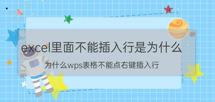 excel里面不能插入行是为什么 为什么wps表格不能点右键插入行？